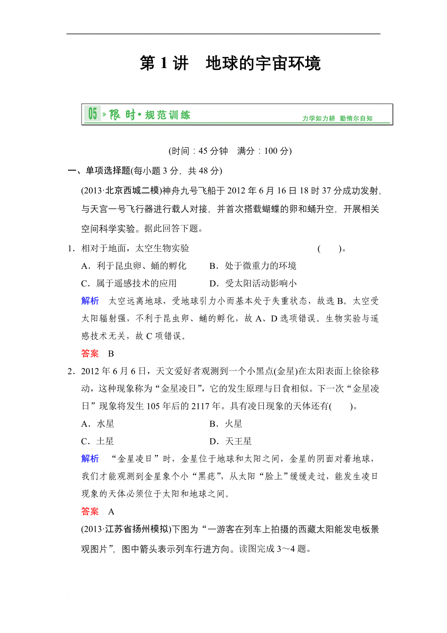 2014版(鲁教版江苏专用)总复习限时规范训练-限时规范训练2-1_第1页