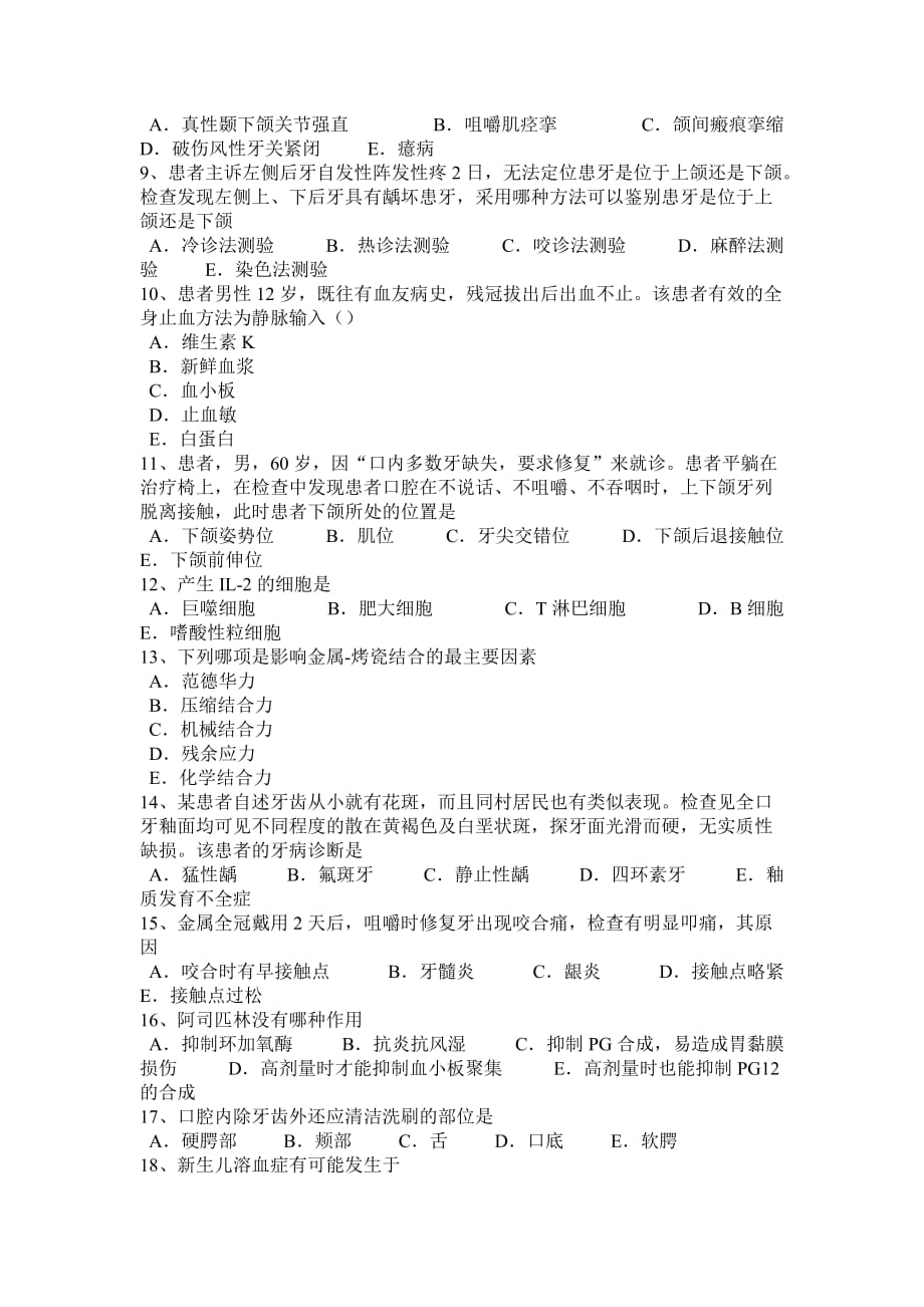 2016年下半年河南省口腔执业医师口腔内科：口腔单纯疱疹抗病毒药物试题_第2页