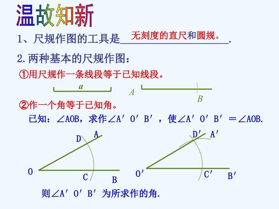 北师大版七年级下《用尺规作三角形》_第3页