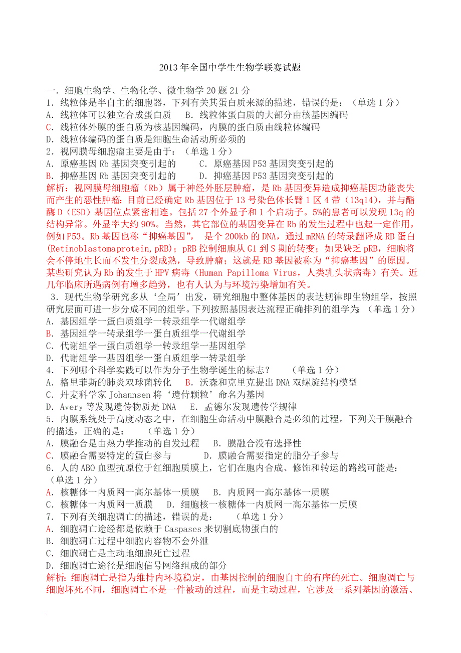 2013年全国中学生生物学联赛试题解析_第1页