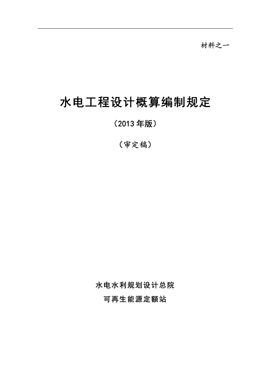 水电设计概算编制规定(审定稿 )20140905g_第2页