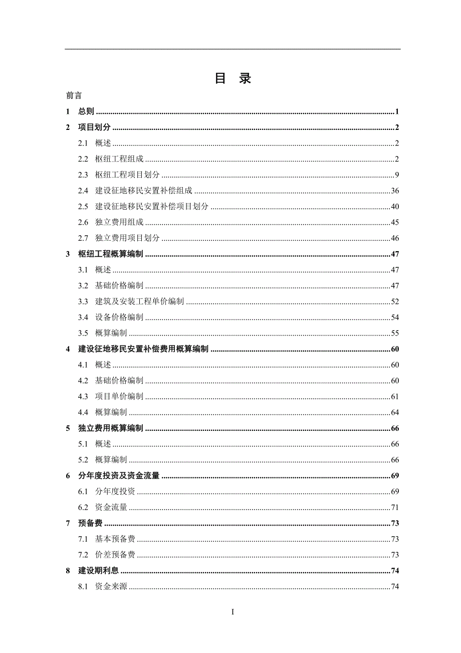 水电设计概算编制规定(审定稿 )20140905g_第4页