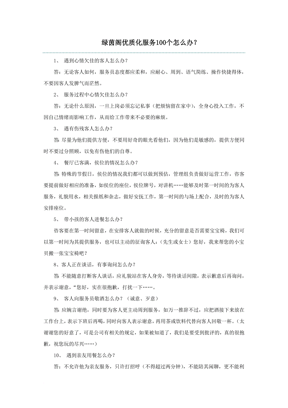 餐饮服务须知100条_第1页