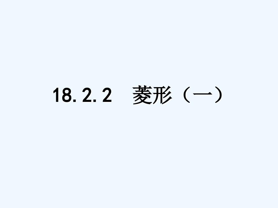 数学人教版八年级下册菱形的性质（第）_第1页