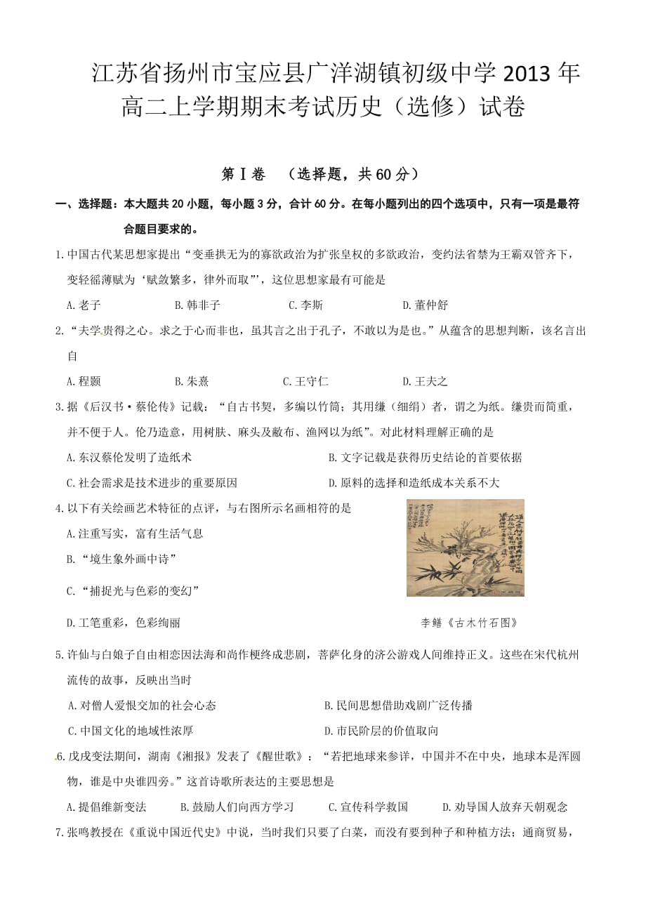 江苏省扬州市宝应县广洋湖镇初级中学2013年高二上学期期末考试历史（选修）试卷_第1页