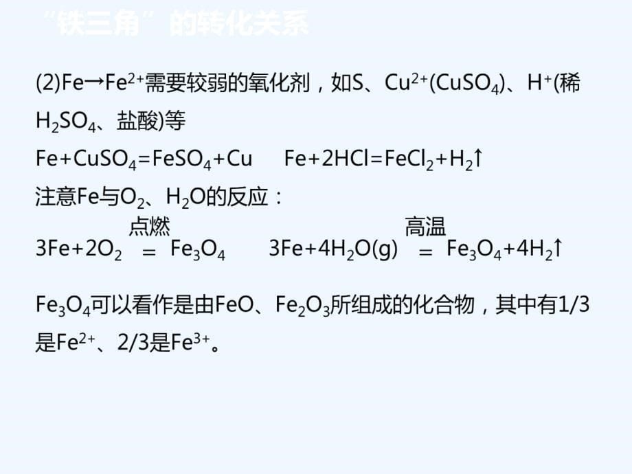 “铁三角”的转化关系_第5页