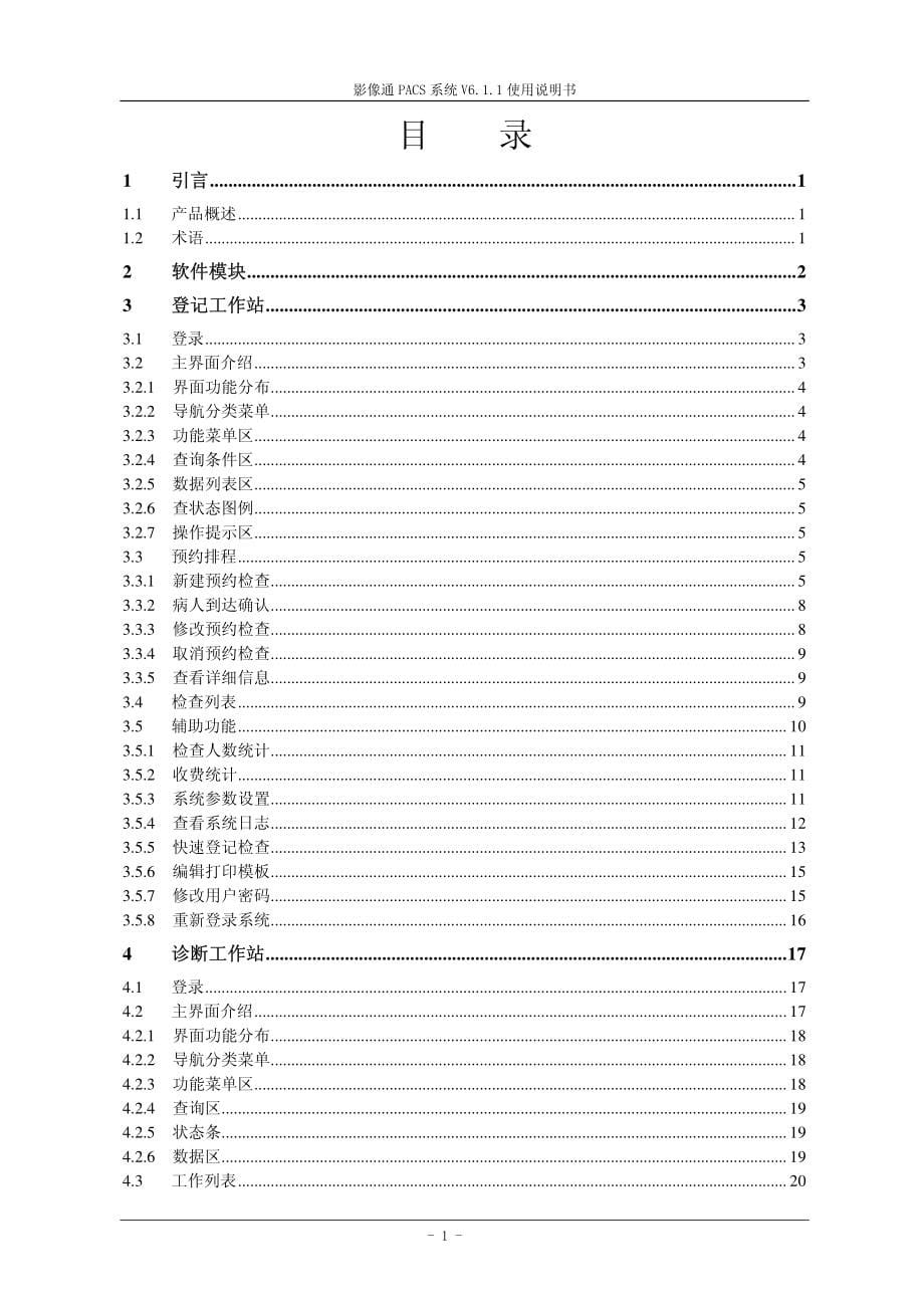 影像通pacs系统v6.1.1使用说明书资料_第5页