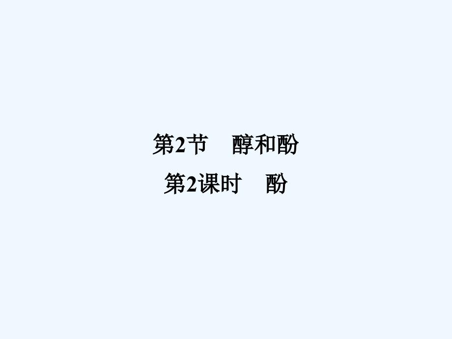 《醇和酚第二课时》课件2_第1页