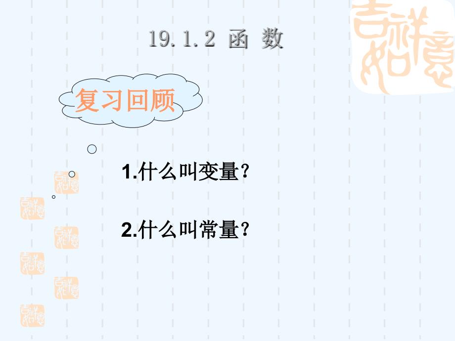 数学人教版八年级下册19.1.2函数的概念_第2页