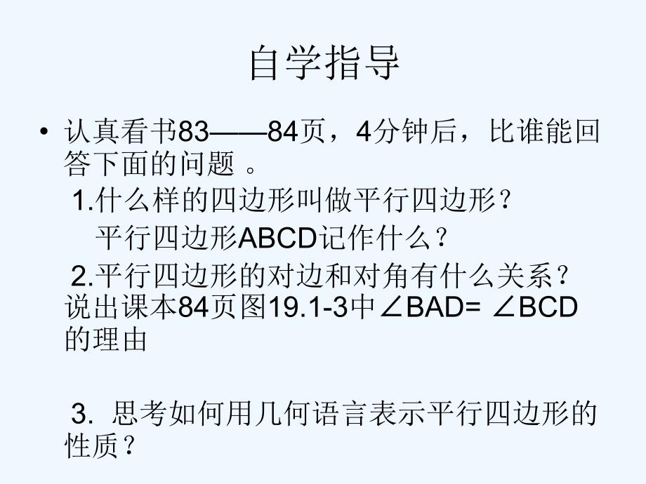 数学人教版八年级下册平行四边形的概念_第3页