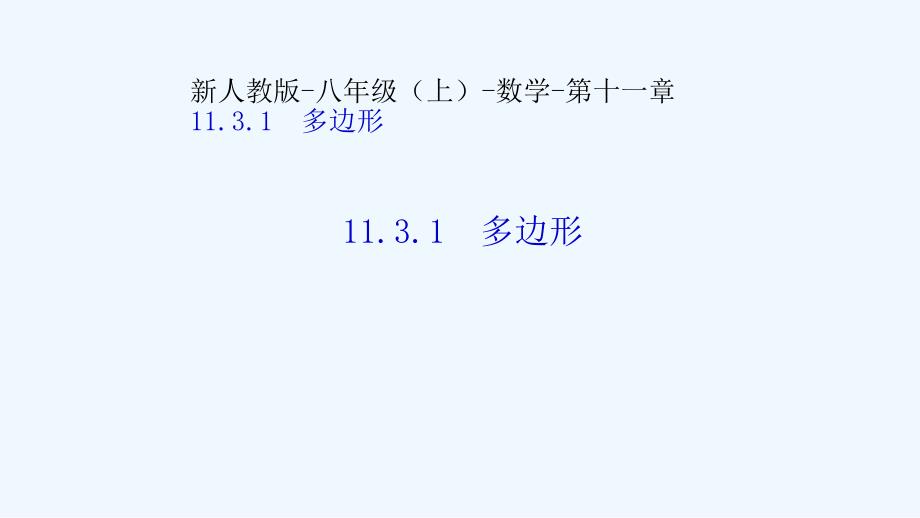 数学人教版八年级上册多边形内角和.3.1 多边形教学课件（共21张ppt）_第1页