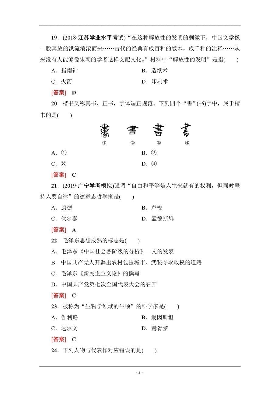 2019-2020广东学业水平测试历史标准示范卷（二） Word版含解析_第5页