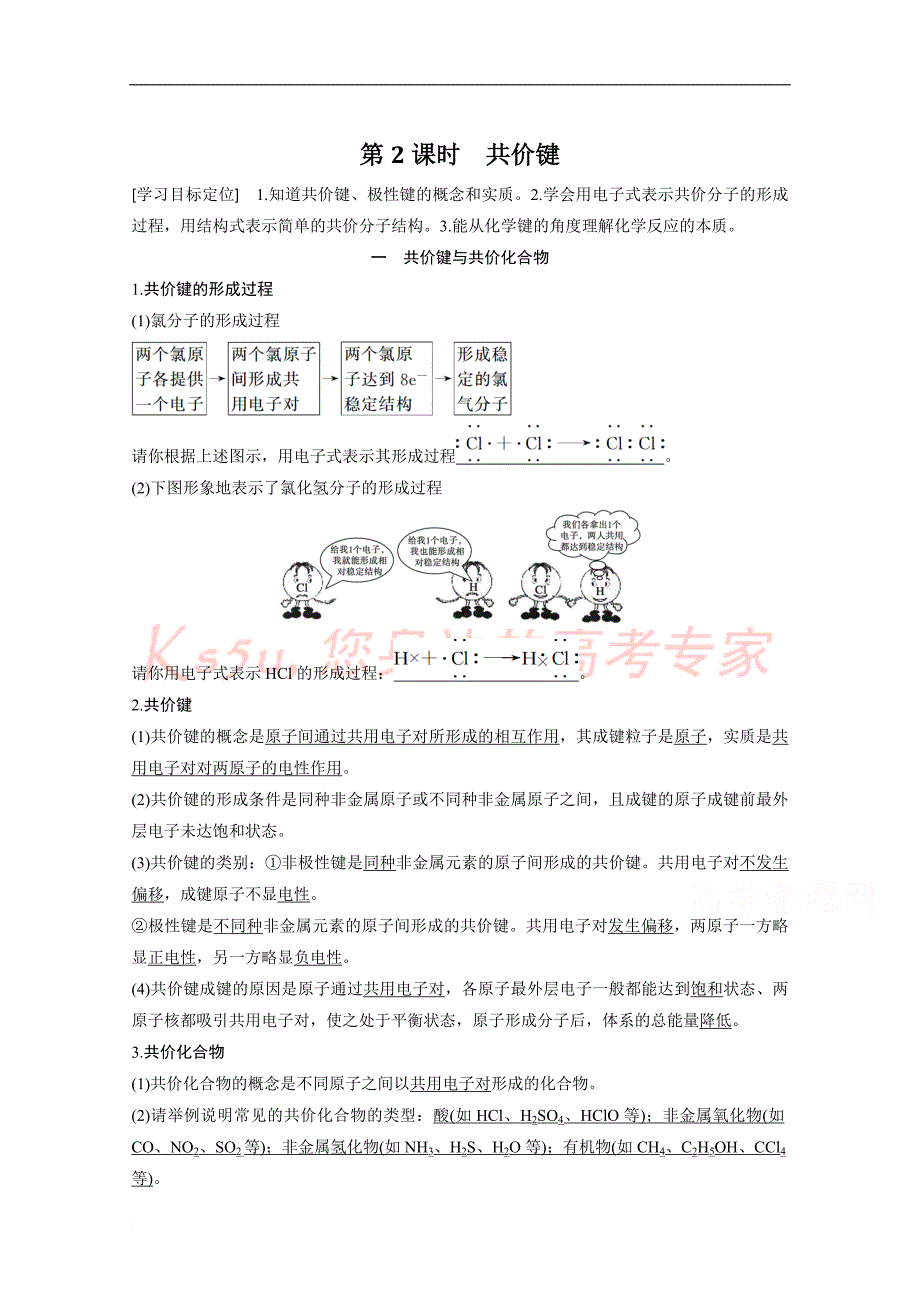 2015【步步高-学案导学】高中化学人教版必修2配套文档-第1章-第3节-第2课时-共价键_第1页