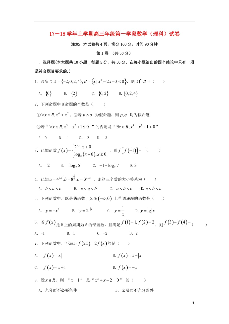 山东省济宁市微山县第二中学2018届高三数学上学期第一次月考试题 理_第1页