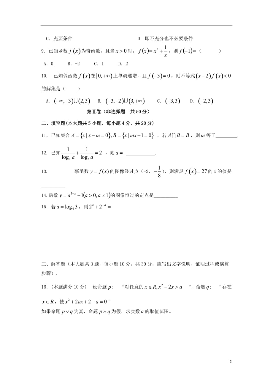 山东省济宁市微山县第二中学2018届高三数学上学期第一次月考试题 理_第2页