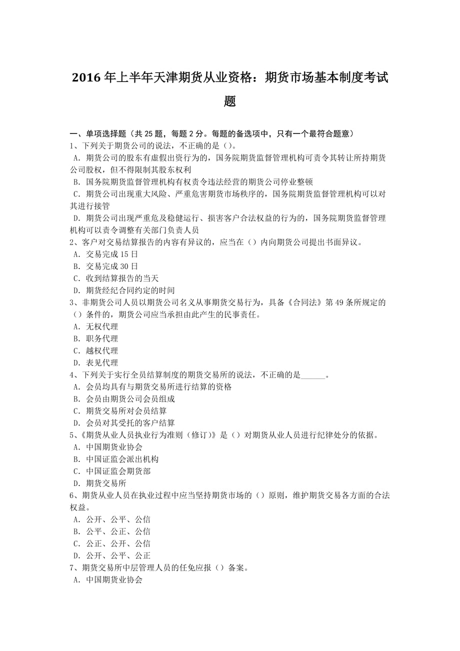 2016年上半年天津期货从业资格：期货市场基本制度考试题_第1页