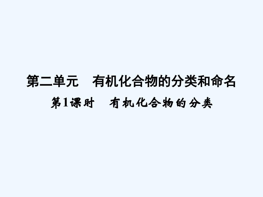 《有机化合物的分类和命名第一课时》课件5_第2页