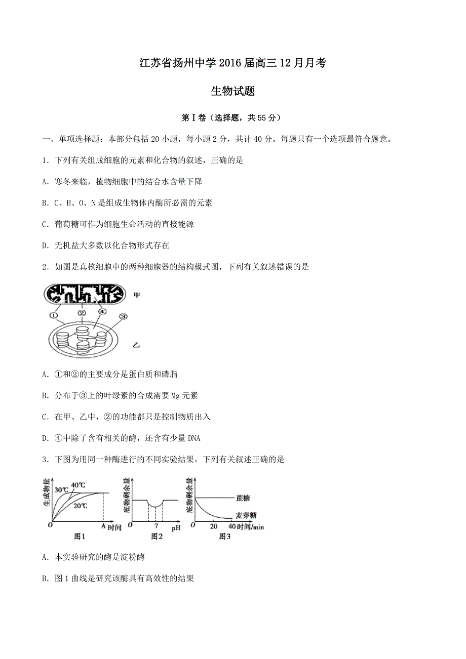 江苏省2016届高三12月月考生物试题解析（原卷版）_第1页