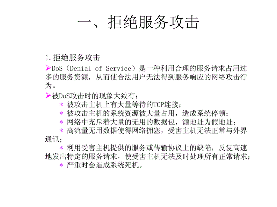 常见的网络攻击类型资料_第3页