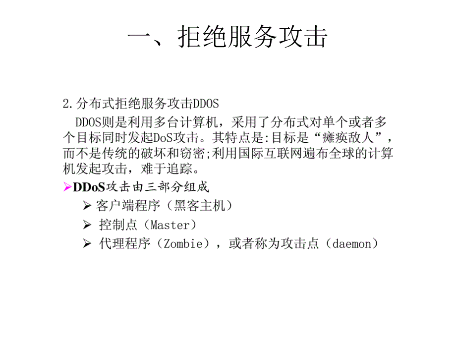 常见的网络攻击类型资料_第4页