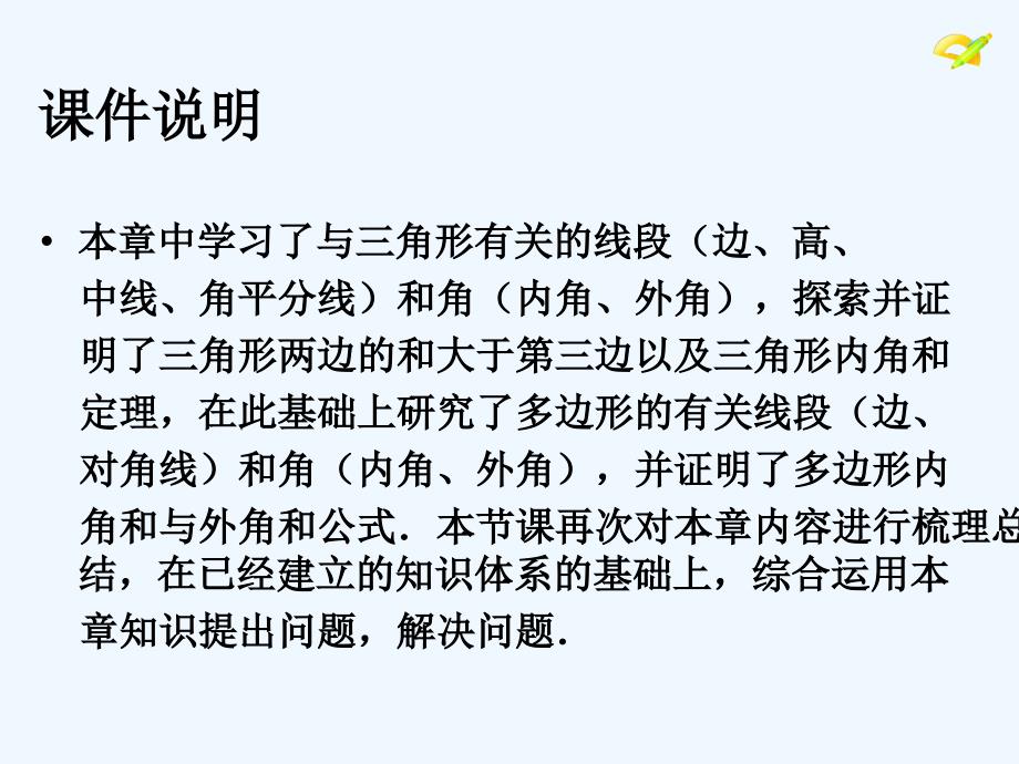 数学人教版八年级上册第十一章三角形小结与复习（2）_第2页