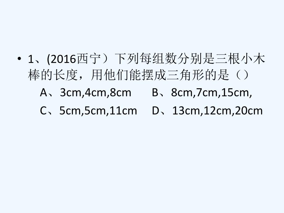 数学人教版八年级上册第十一章三角形小结与复习（2）_第4页