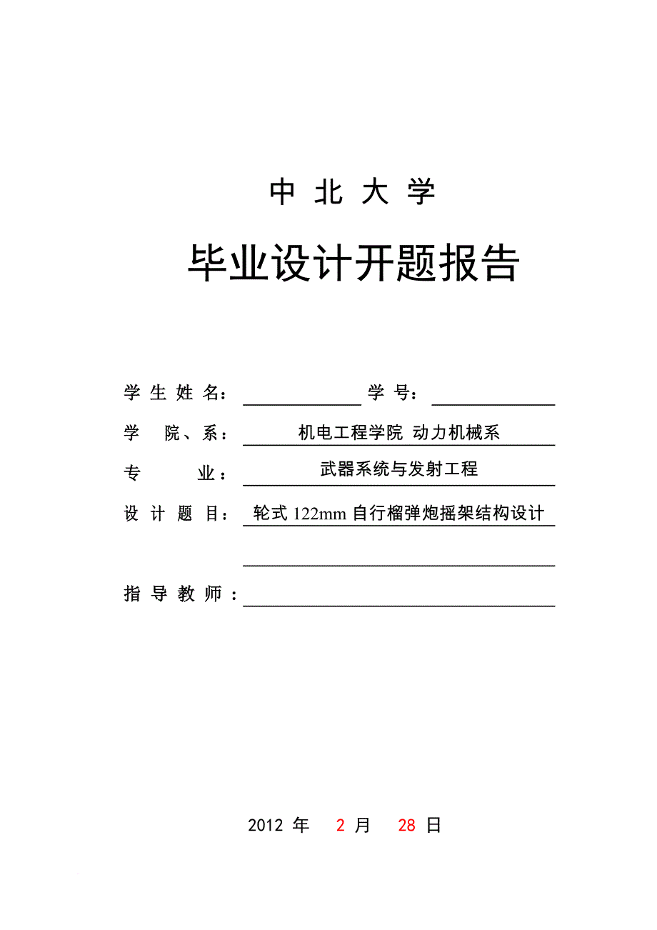 122摇架开题报告(第四次修改)_第1页