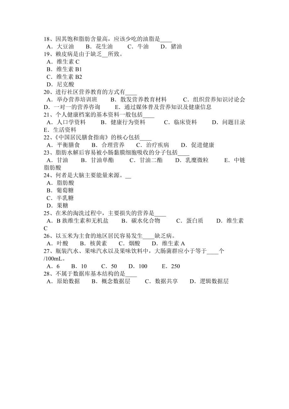 2016年山西省二级公共营养师专业能力模拟试题_第5页