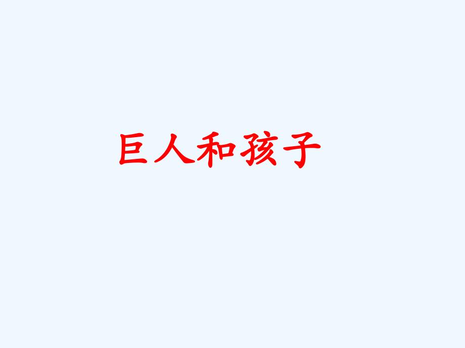 《巨人和孩子》课件1_第1页