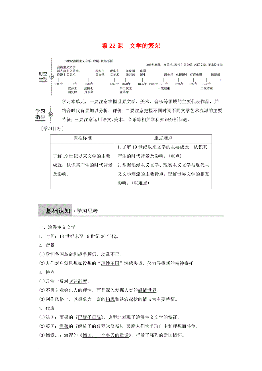 高中历史第八单元19世纪以来的世界文学艺术第22课文学的繁荣学案新人教版必修3_第1页