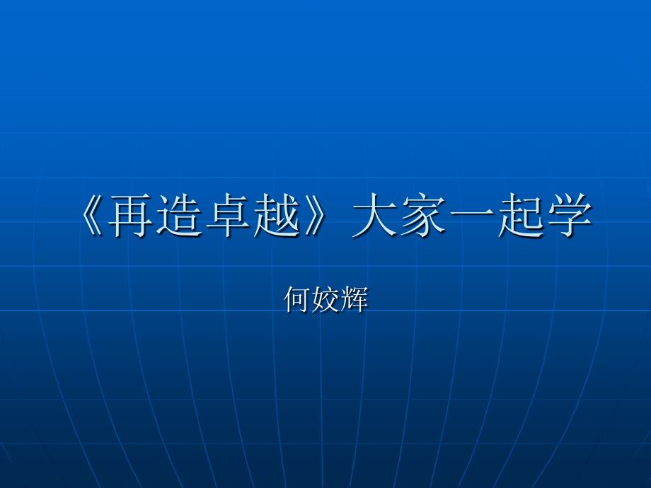 再造卓越》大家一起学_第1页