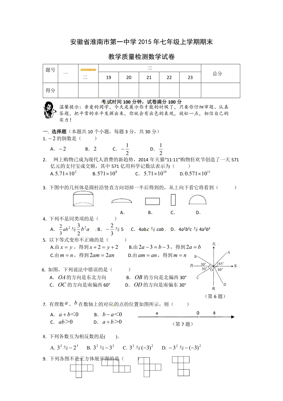 安徽省2015年七年级上学期期末教学质量检测数学试卷_第1页