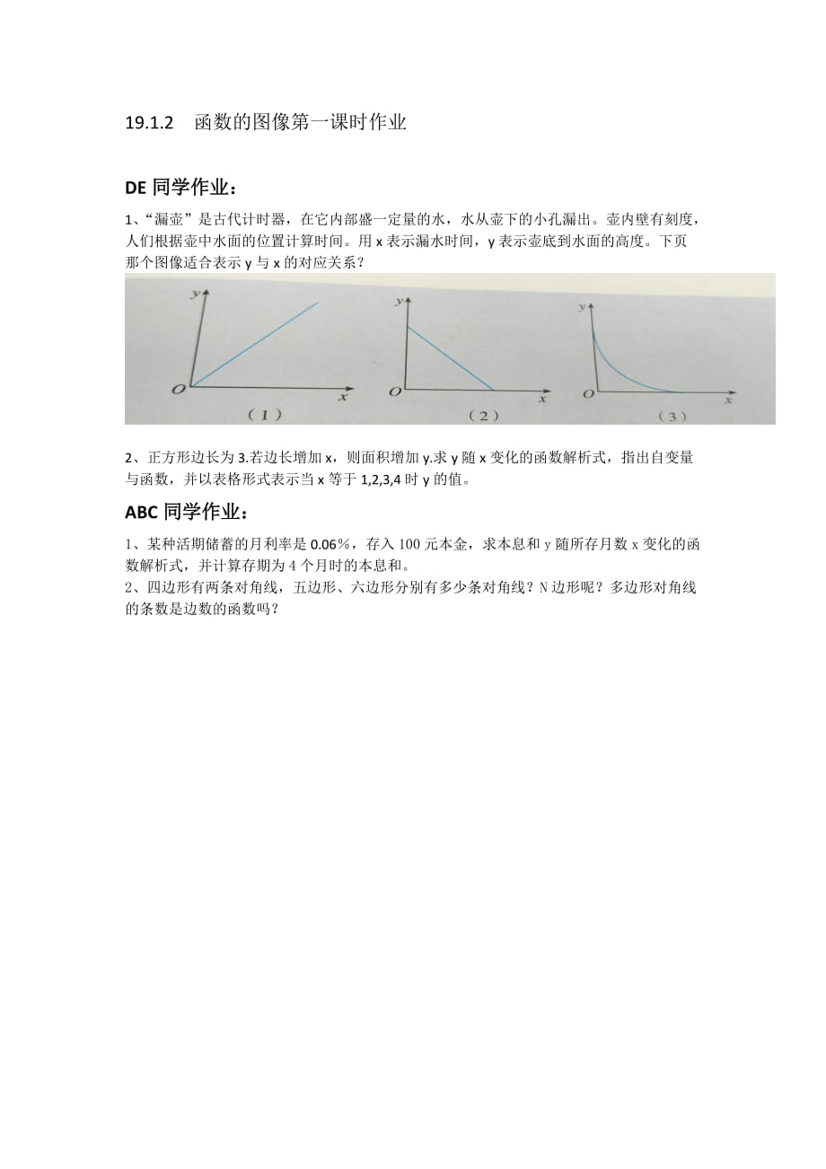 数学人教版八年级下册19.1.2　函数的图像第一课时教案_第1页