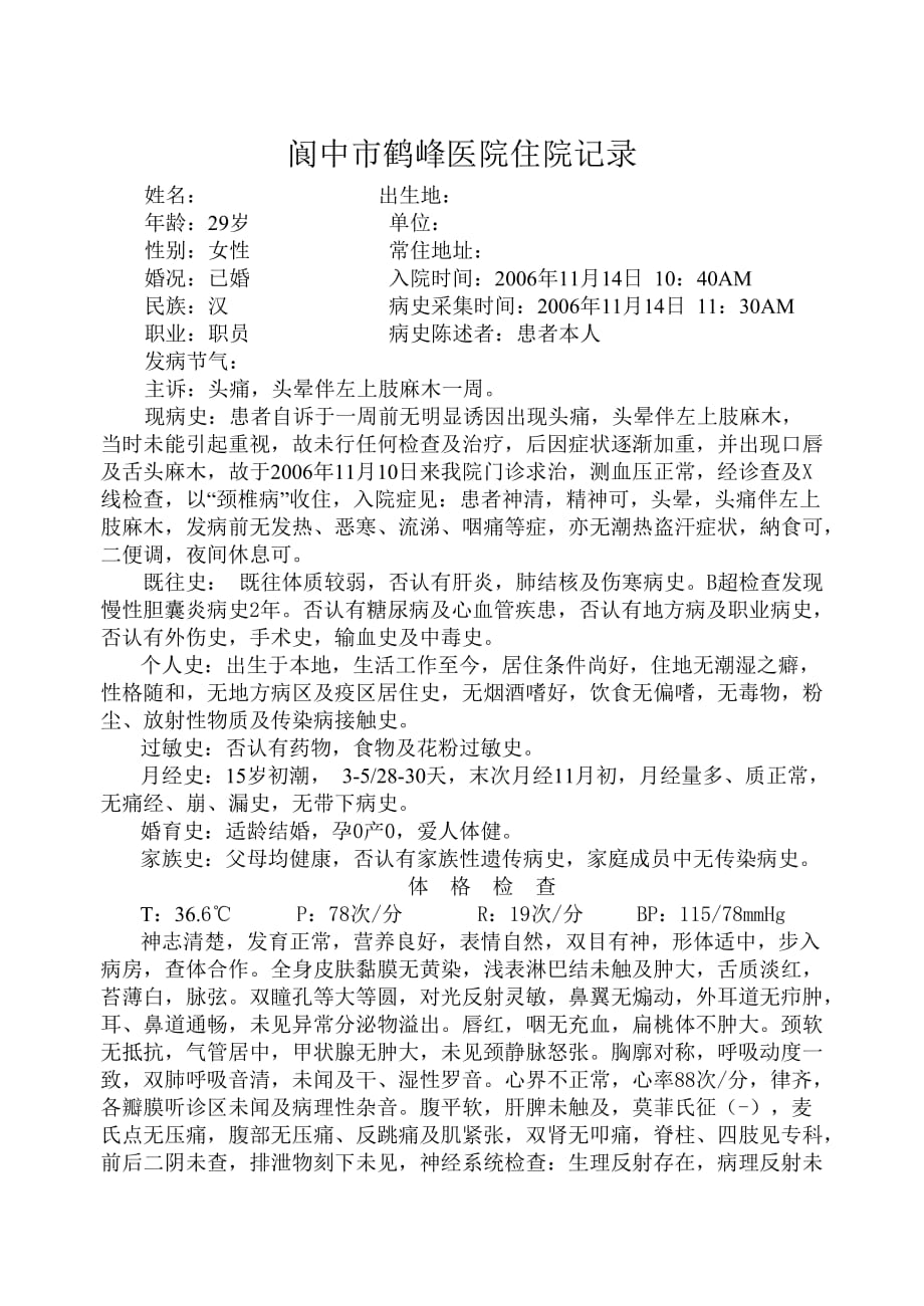 阆中市鹤峰医院向能先科室颈椎病病历-2_第1页