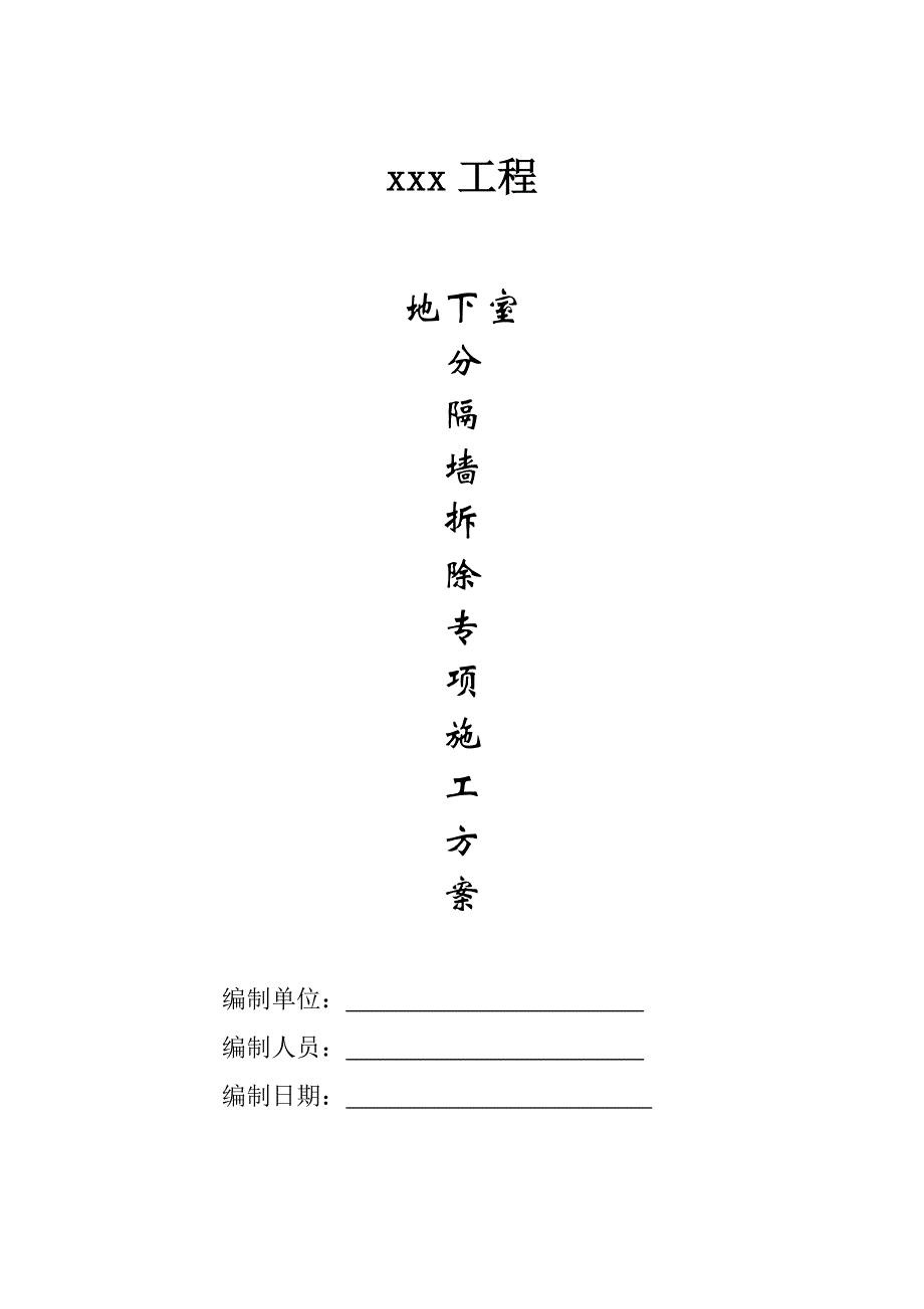 地下室分隔墙拆除专项施工_第1页