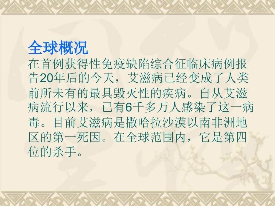 主题班会《预防艾滋病,从你我做起》_第5页