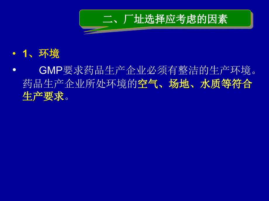 制药工程学厂址选择和工艺流程设计_第4页