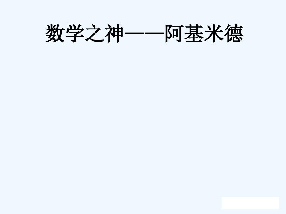 《数学之神—阿基米德》课件_第1页