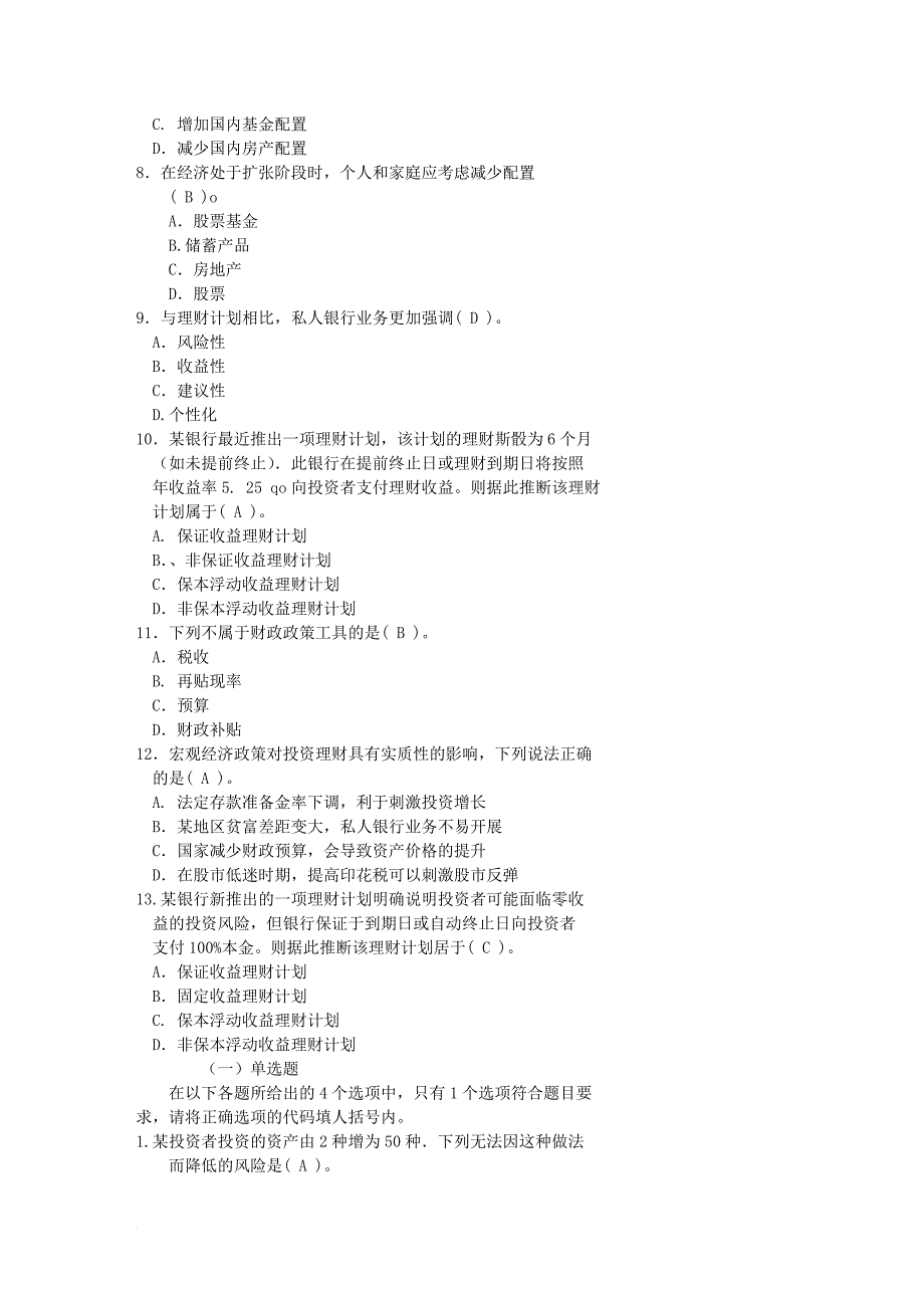 银行从业资格考试个人理财题笔记_第2页