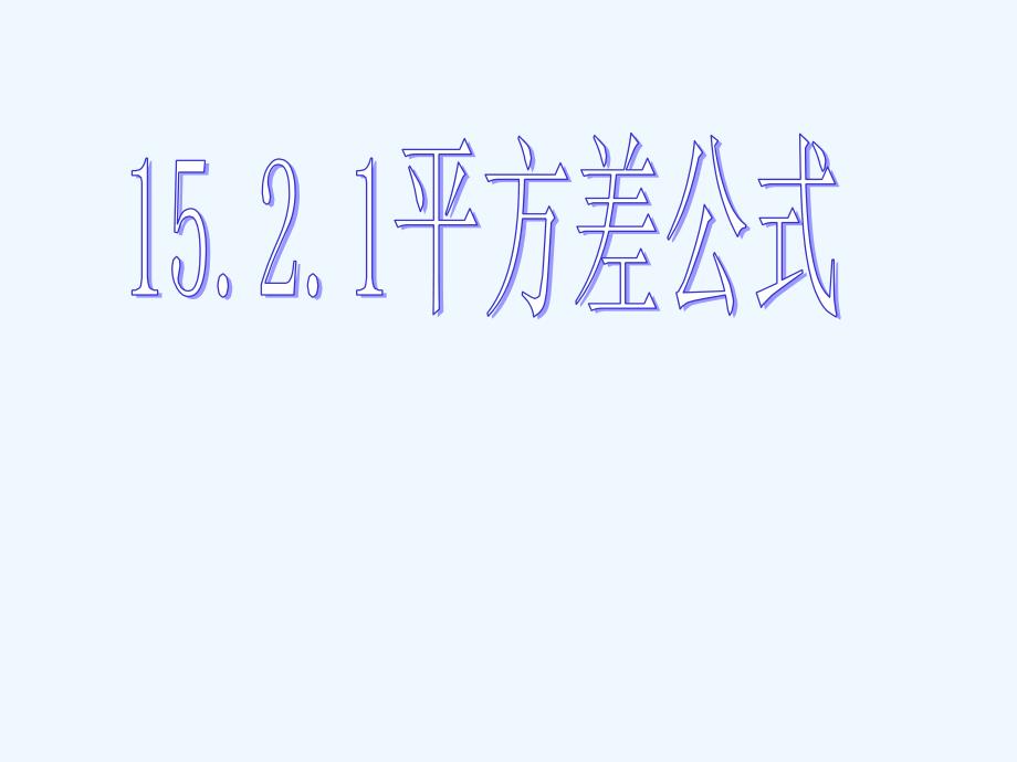 数学北师大版七年级下册平方差教学课件.2.1平方差公式课件.ppt_(1)_第1页