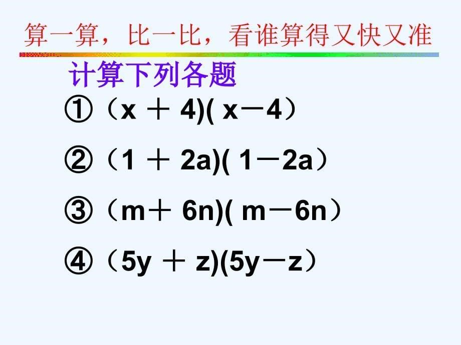 数学北师大版七年级下册平方差教学课件.2.1平方差公式课件.ppt_(1)_第5页