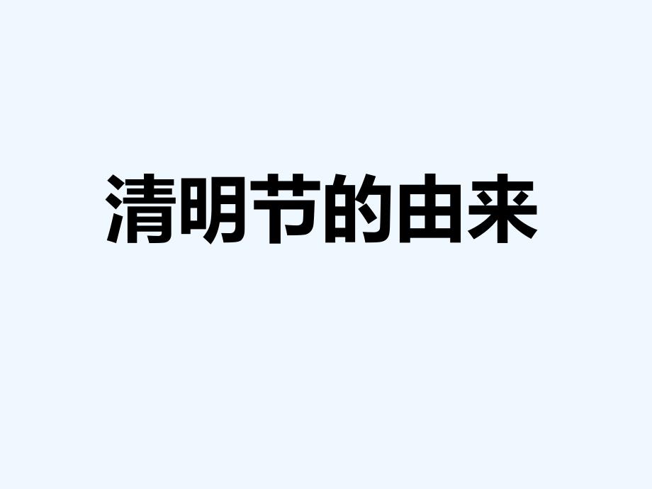 《清明节的由来》课件1_第1页