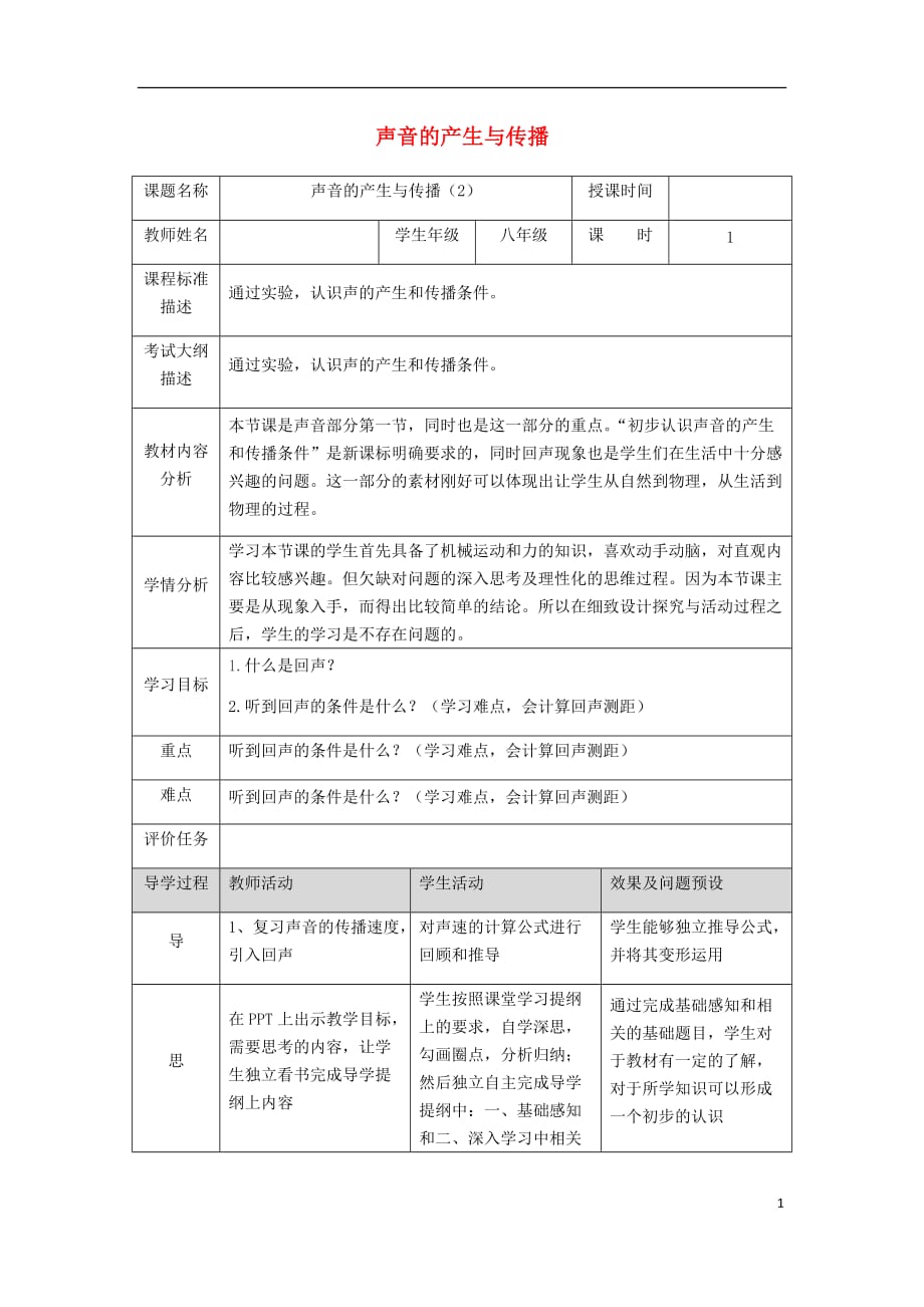 湖北省武汉市八年级物理上册 2.1声音的产生与传播教学设计2 （新版）新人教版_第1页