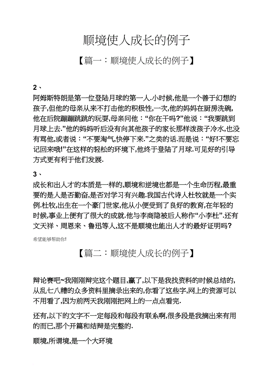 顺境使人成长的例子_第1页