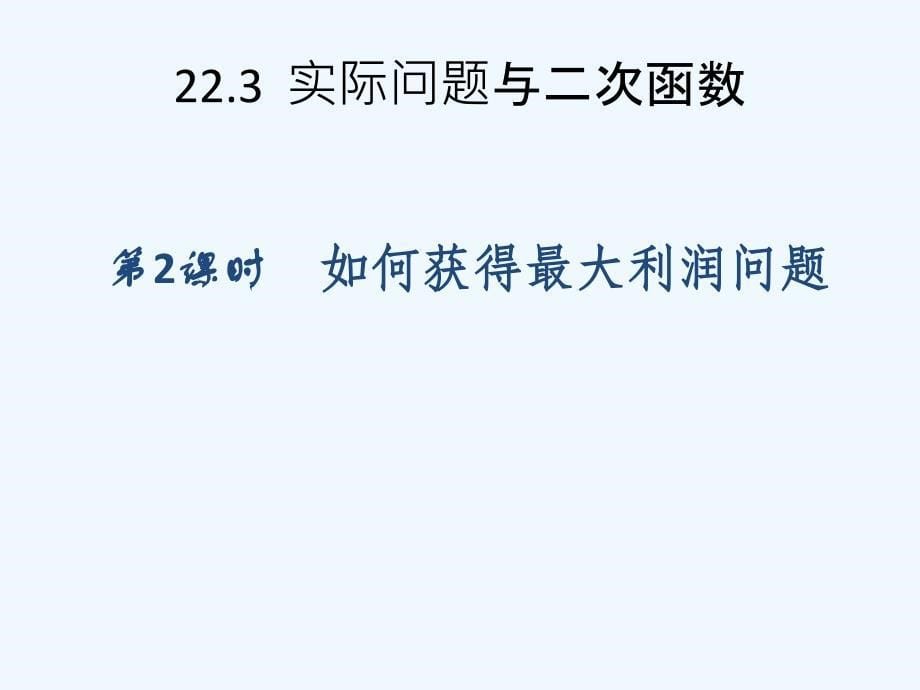 数学人教版九年级上册利润问题（二次函数）_第5页