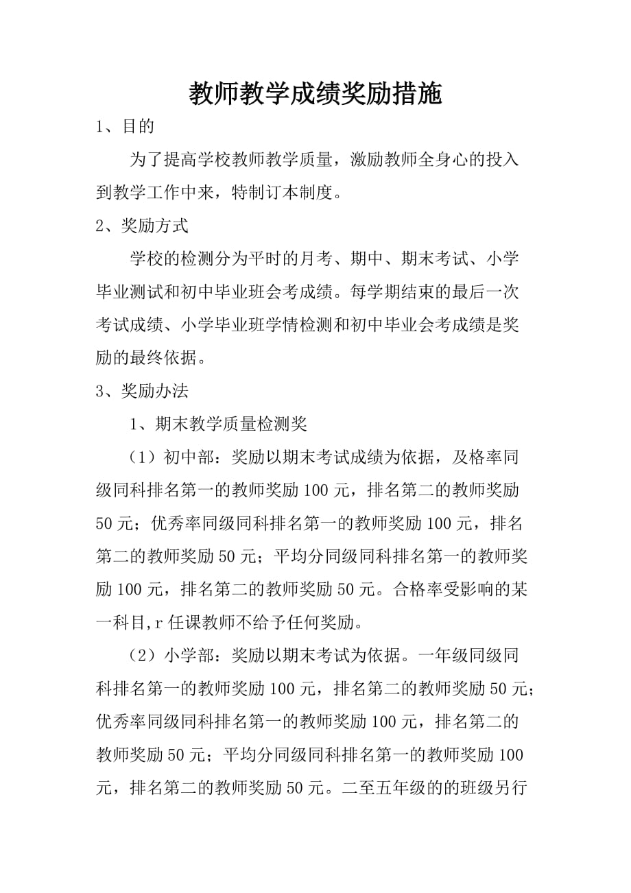 教师教学成绩奖励办法资料_第1页