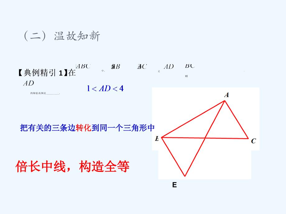 数学北师大版七年级下册全等三角形复习——倍长中线法_第4页