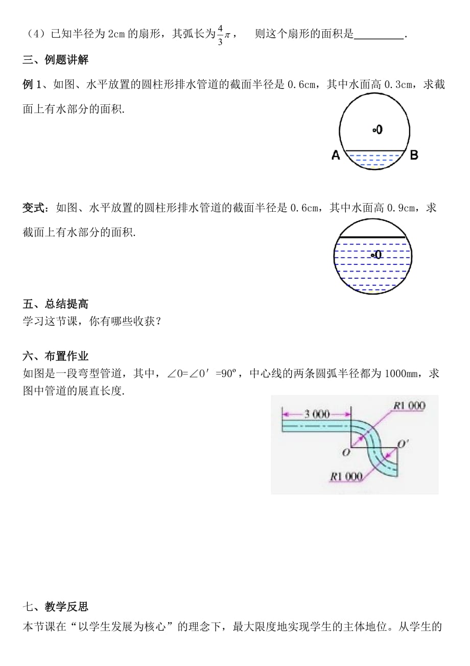 数学人教版九年级上册24.4.1弧长与扇形面积.4.1弧长和扇形面积教案与反思_第3页