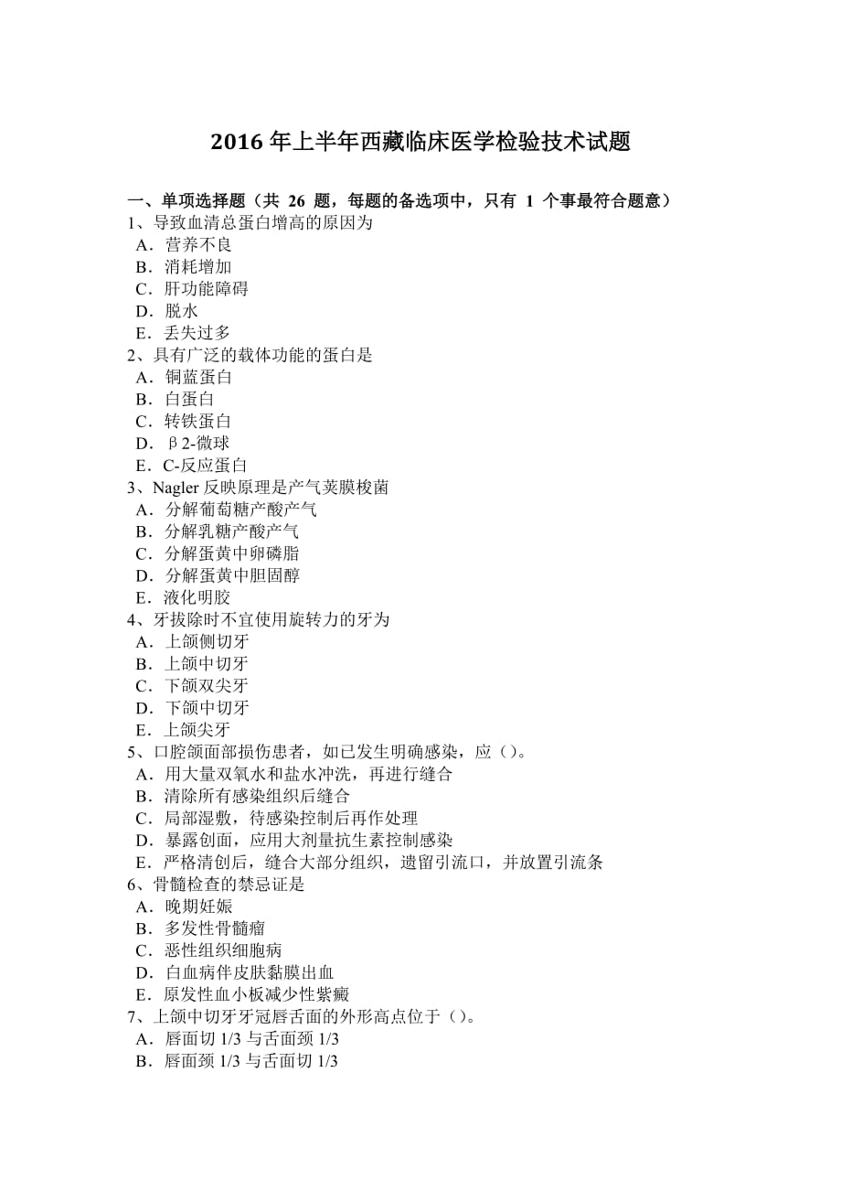 2016年上半年西藏临床医学检验技术试题_第1页