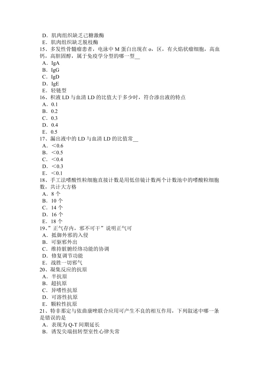 2016年上半年西藏临床医学检验技术试题_第3页